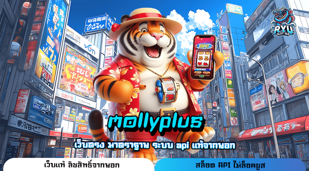 mollyplus ทางเข้า เว็บแตกโหด ปั่นแล้วมีกำไร จ่ายตอบแทนสูง