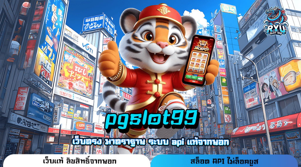 pgslot99 ทางเข้า เว็บคนนิยม เกมลิขสิทธิ์แท้ ครบวงจรเบอร์ 1