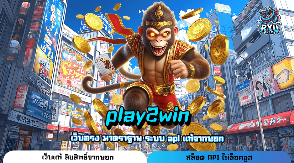 play2win ทางเข้าเว็บตรง โอนเงินไว ติดอันดับ 1 ในเอเชีย เบทราคาดีที่สุด