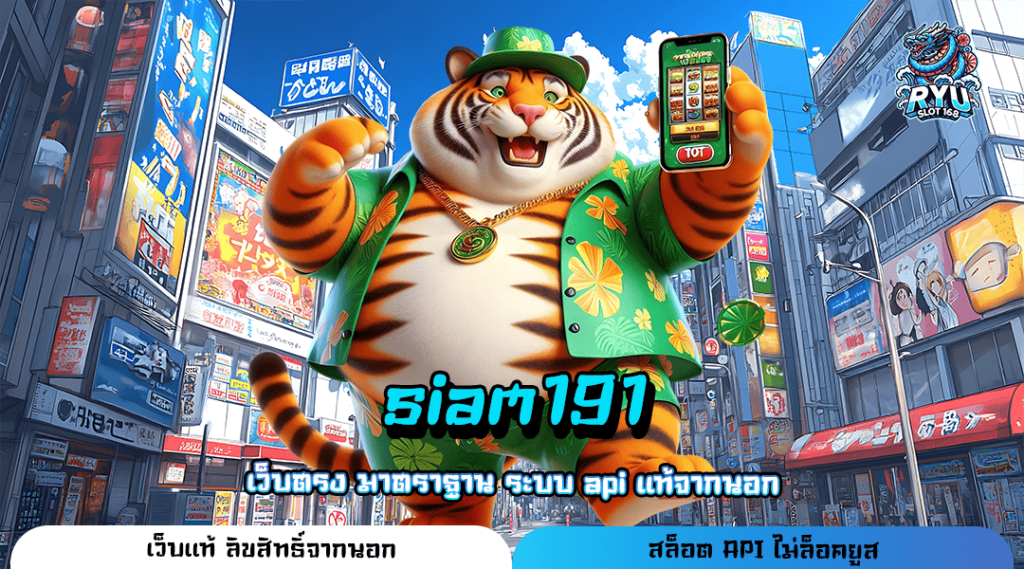 siam191 ทางเข้า เว็บรวมค่ายแตกโหด ฟีเจอร์พิเศษเยอะ โปรเพียบ