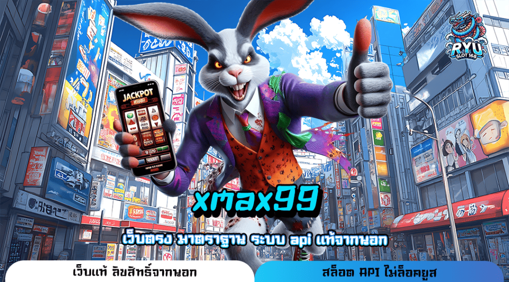 xmax99 ทางเข้าหลัก เว็บเกมคนนิยม ทุบสถิติแตกดีเบอร์ 1 ในไทย