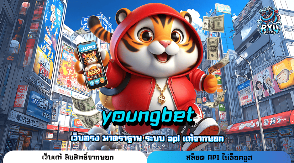 youngbet ทางเข้าเล่น เว็บตรงคุณภาพ จ่ายเต็ม ไม่ล็อคผลการแตก