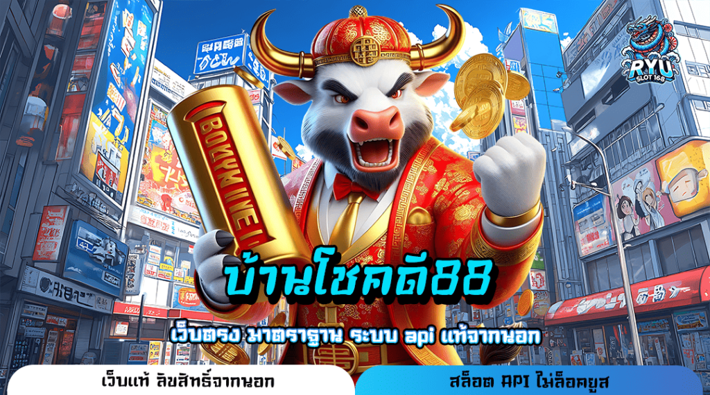 บ้านโชคดี88 ทางเข้าหลัก เว็บตรงไม่ผ่านเอเย่นต์ เล่นง่าย กำไรมหาศาล